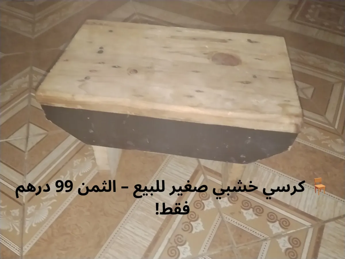 🪑 كرسي خشبي صغير للبيع – الثمن 99 درهم فقط!