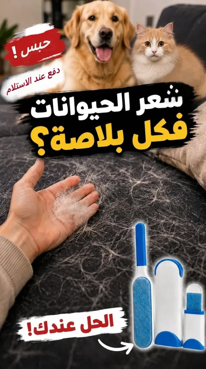جرب الفرشاة السحرية 🧹✨ كتجمع الشعر والوبر بسهولة وبدون بطاريات. 💰 الدفع عند الاستلام